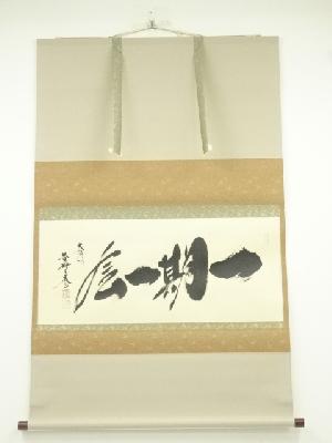 大徳寺　小林太玄筆　「一期一会」　肉筆紙本掛軸（共箱）